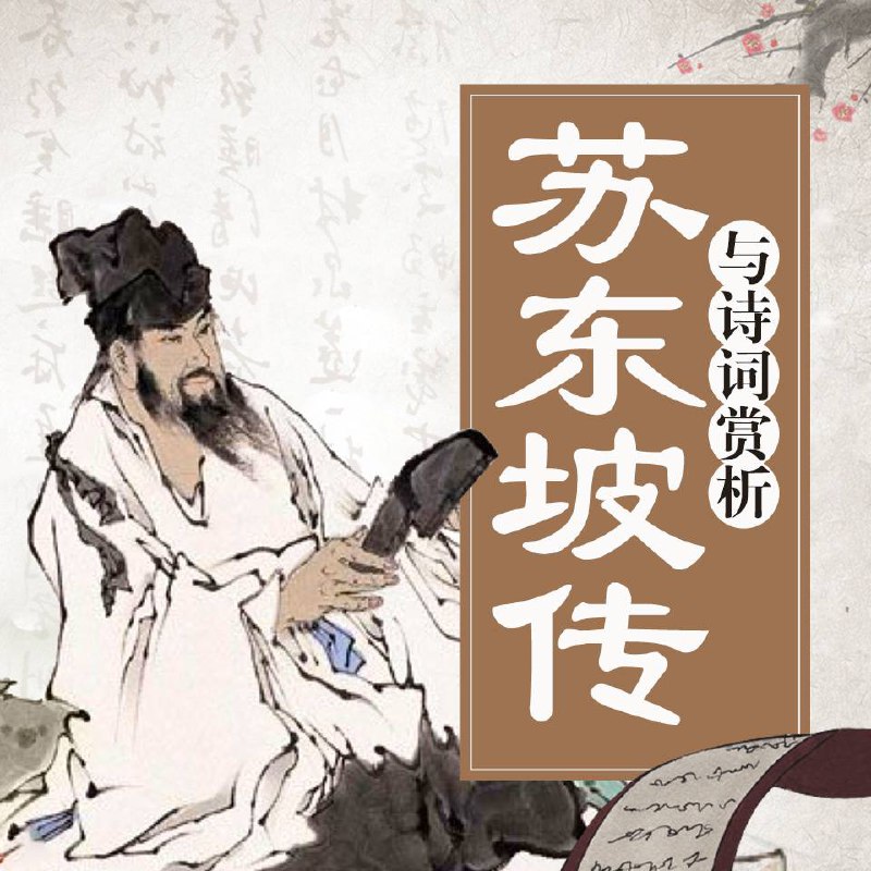苏东坡传，一蓑烟雨任平生（余秋雨、樊登、董宇辉力荐）(音频)链接：