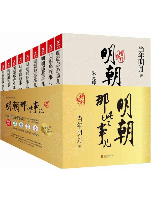 《明朝那些事儿》全集+图文增补版+有声书链接：