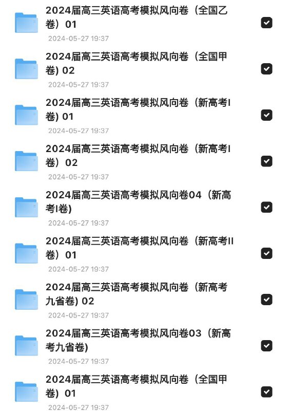 「2024届高三英语高考模拟风向卷」链接：