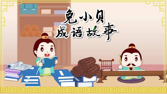 兔小贝成语故事合集链接：