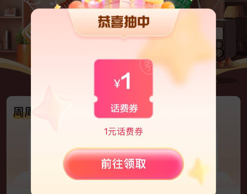 翼支付电信1元话费