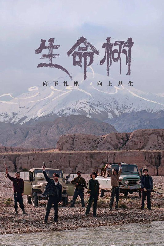 生命树 (2025) 4K更新至06集描述：　上世纪九十年代，青海高原上的玛治县高度依赖农牧业，一度深陷贫困，其周边的无人区博拉木拉富含矿产和野生动物资源，大量的盗猎盗采分子为牟取暴利滥采滥杀