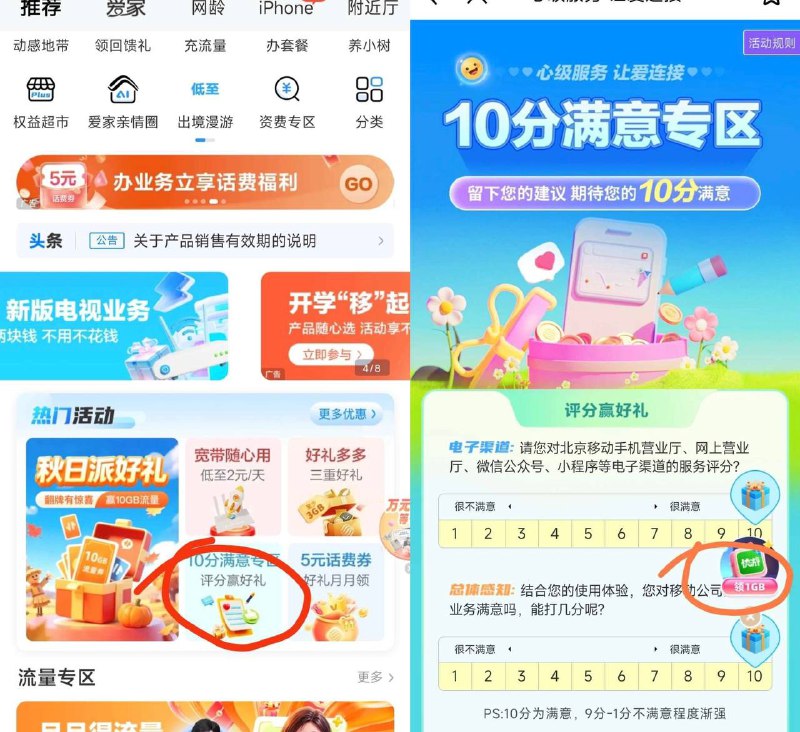 移动免费1g+1g流量中国移动app首页热门活动-10分满意专区，评分后右下角点进去还可以领取1g流量，详情见图