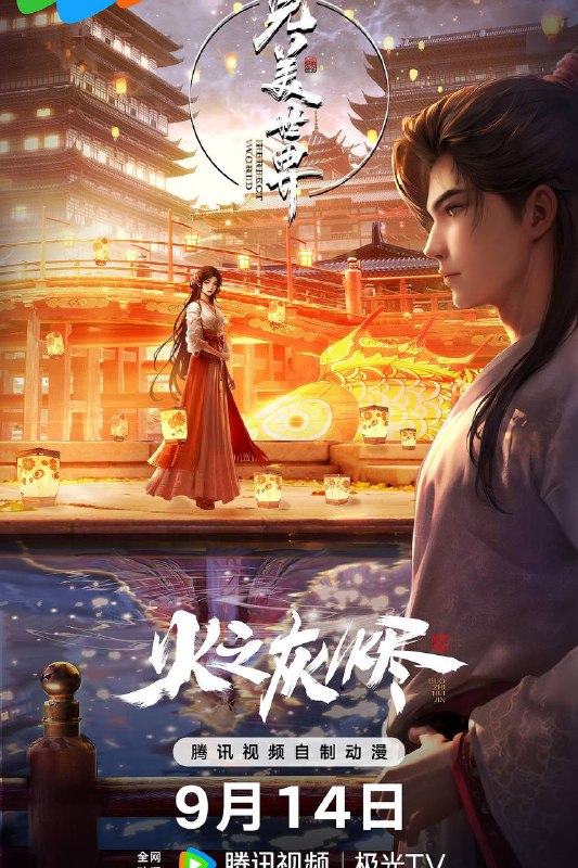 完美世界 剧场版 (2024)【4K】完美世界之火之灰烬链接：