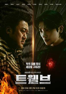 十二使者트웰브（2025）韩国 / 剧情 / 动作 / 奇幻 / 2025-08-23(韩国)上映 / 片长45分钟古老邪灵力量一旦苏醒，整个韩国将被黑暗吞噬