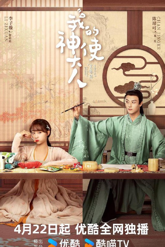 《我的神使大人（2024）》【李子璇/陈靖可/魏天浩】【1080P】 国语中字【已更8】链接：