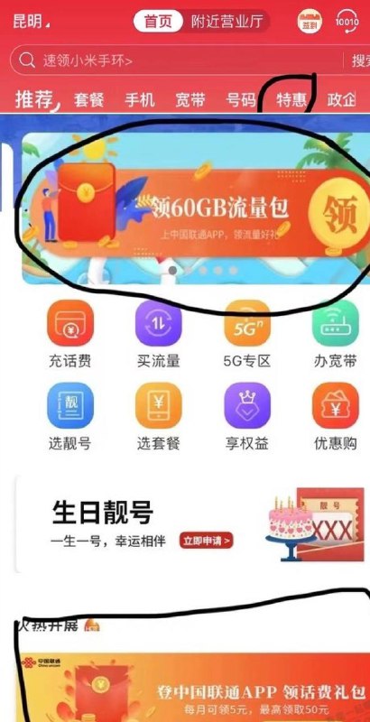 云南联通5话费云南联通用户登录联通app，动动手指就能领的国内通用5G流量跟5块钱话费回归了