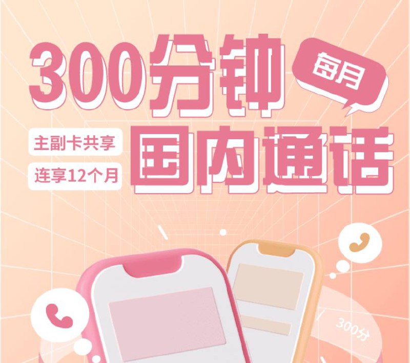 山东电信0元300分钟语音包需要自行免费办理