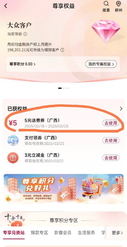 广西中行app充话费50-5，7次我的，权益，有一张-5券，充完返回继续……可以7次