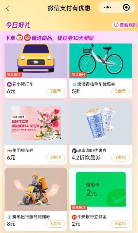 平安2元立减金，微信支付有优惠小程序，兑换好礼