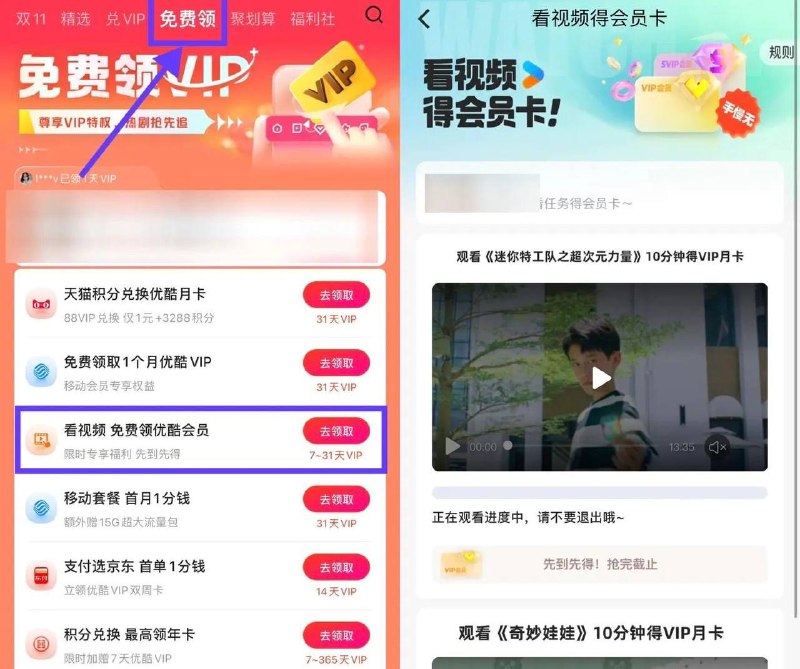 优酷观看10分钟视频领VIP月卡部分人可参与！优酷底部“会员”->顶部“免费领”->找到看视频那个进入，看10分钟领优酷会员月