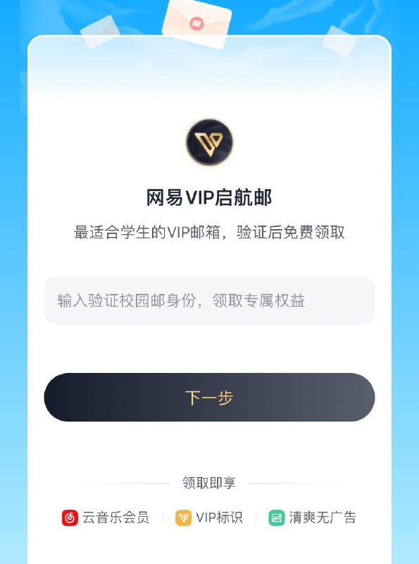 edu邮箱送永久邮箱会员+网易云+严选会员