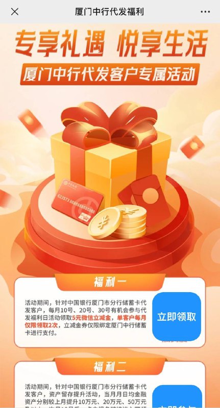 厦门中行代发福利5元立减金，每月领低保