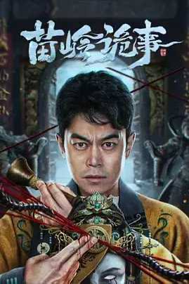 苗岭诡事(2024) 4K链接：