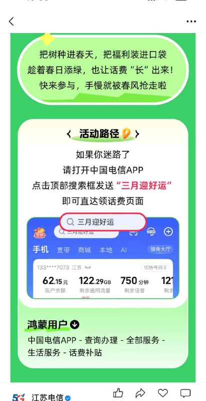 江苏电信话费口令：三月迎好运入口：电信app我-我的奖券-口令兑换
