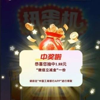 工行1.88微信立减金工行-搜工程成都场景号-小象寻宝