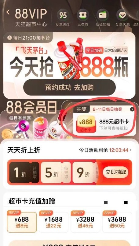 天猫超市卡抽奖，刚中2.88路径 淘宝 - 天猫超市 底部切换88vip如图片位置注意，有的号进天猫超市底部会弹出2元超市卡，先领取