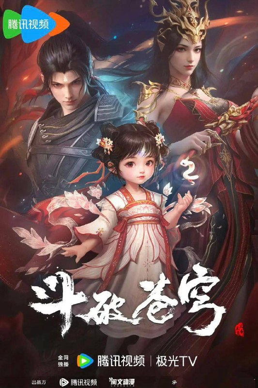 斗破苍穹 年番 4K 更新165集 描述：三年之约后，萧炎终于在迦南学院见到了薰儿，此后他广交挚友并成立磐门；为继续提升实力以三上云岚宗为父复仇，他以身犯险深入天焚炼气塔吞噬陨落心炎……链接：