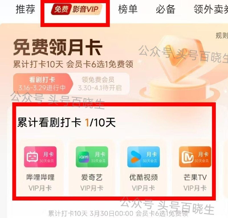 ❗今天开始刚好还有10天哈 小米应用商店APP-如图横幅 截30日 需累计打卡10天  可领视频会员月卡6选1 部分号有 ​