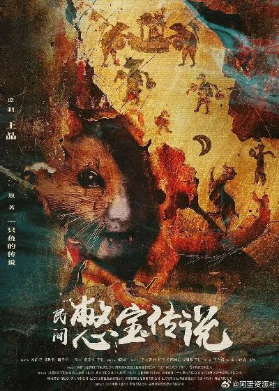 民间憋宝传说电影改编自苏州作家谢华伟的（笔名“一只鱼的传说”）作品《金门十三子》，设定为民国传奇