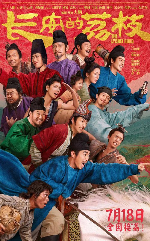 长安的荔枝 (2025) 电影版 4K高码率 立体全景声+杜比环绕声描述： 影片改编自马伯庸同名小说，唐天宝年间，人到中年的李善德（大鹏 饰）骂骂咧咧干了很多活，抠抠搜搜花了不少钱，到头来却还是个无名小吏