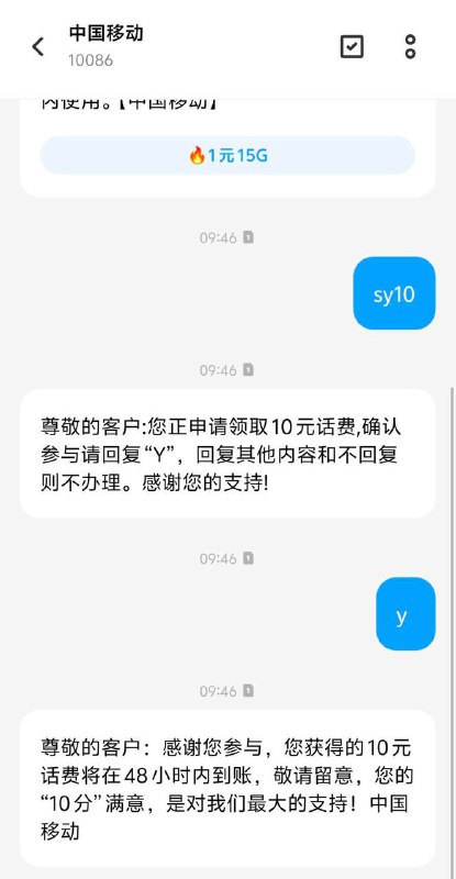 广州或广东号码领10话费sy10发短信10086，上个月领过的可以再去领