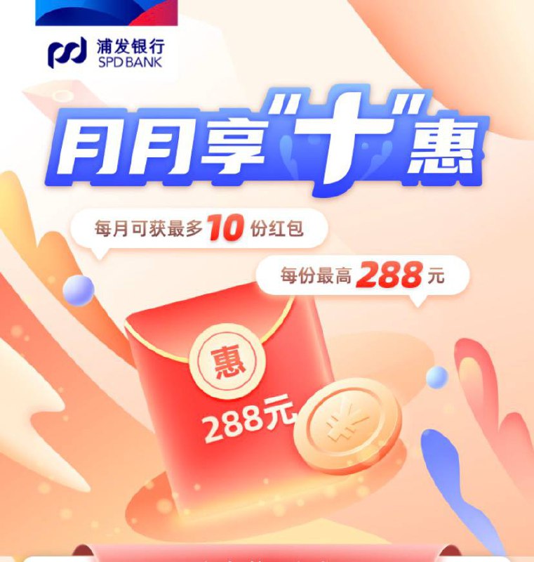 浦发银行月月享十惠抽红包