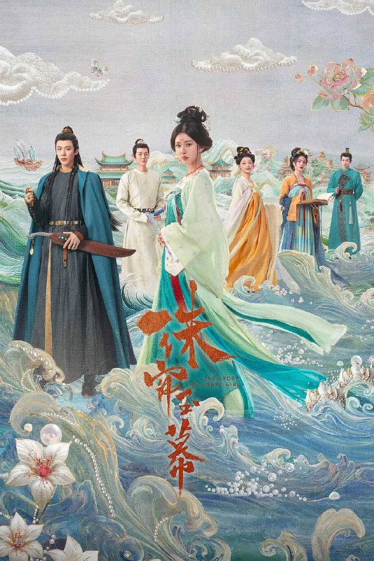 《珠帘玉幕》2024 爱情 古装 4K该剧改编自谈天音的小说《昆山玉之前传》