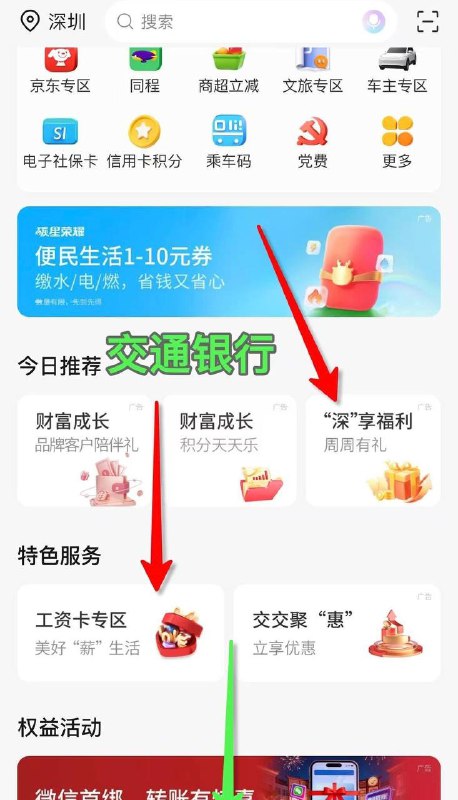 深圳 交通银行，新的一周，稳定 大毛如图，交通银行app，2.88 2.88 1.88 1.88