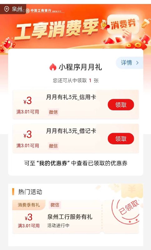 福建工行3元立减金！（除厦门）微信小程序：工行服务-工行消费季