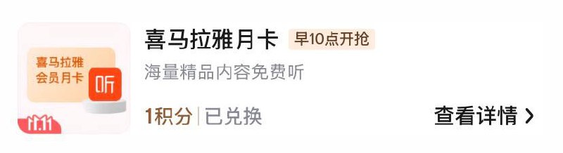 京东plus兑换喜马拉雅