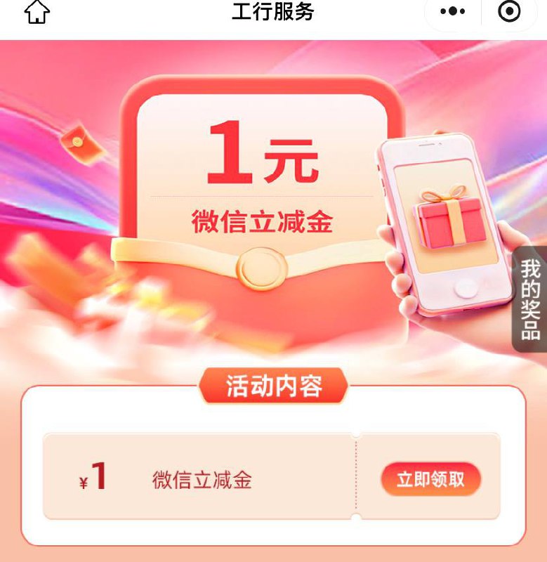 工行1元立减金微信内打开，速领mp://vkLIcyXAQAjzhbp