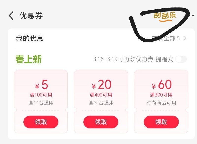 小红薯app-市集-点优惠券 右上角去刮刮看 认准大额 分享3个人 还能再刮一次 ​