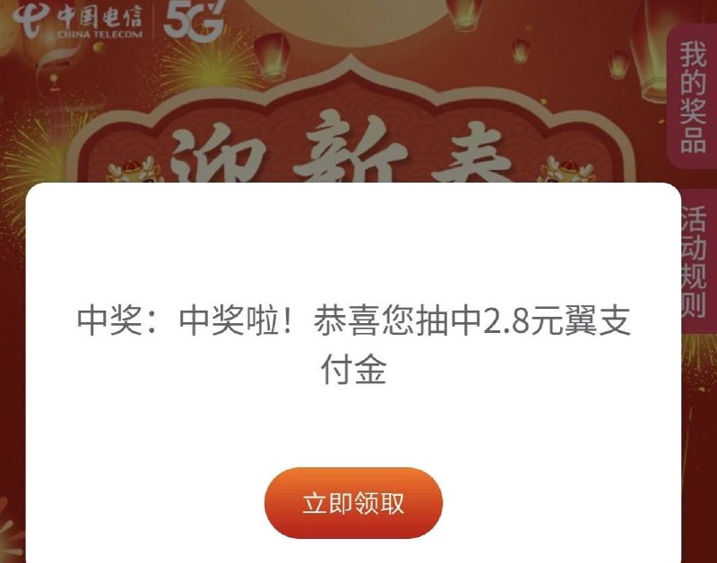 山东电信抽翼支付金中国电信app，业务办理，存量专区，中间滚动条，抽奖
